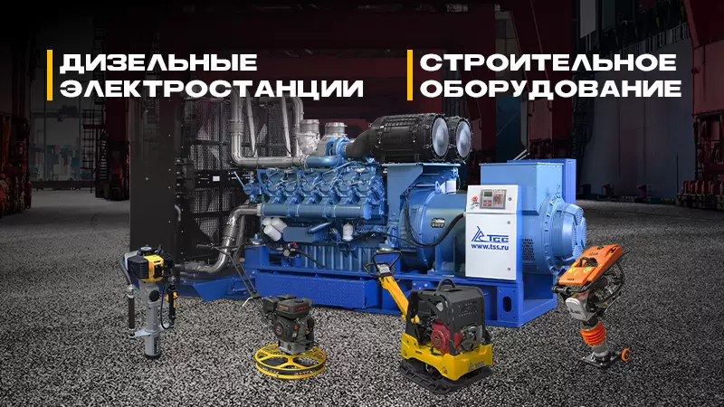 Стройка и ДГУ ТСС