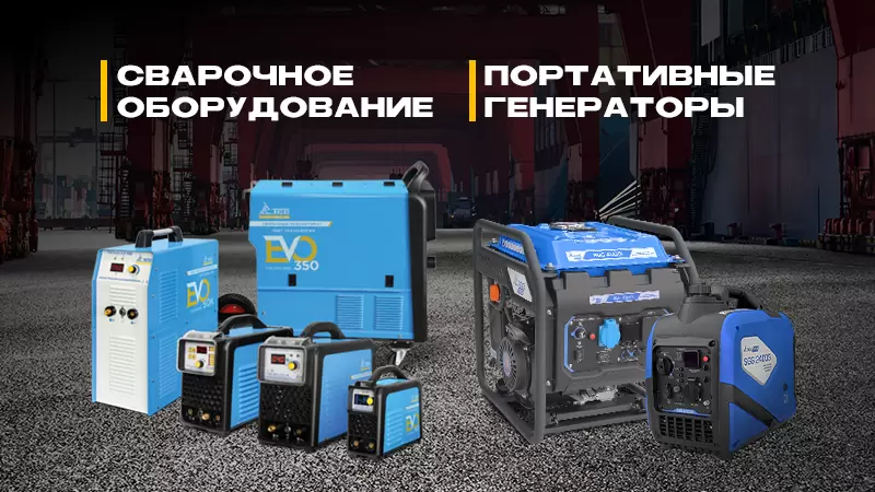 Портативка и сварка ТСС