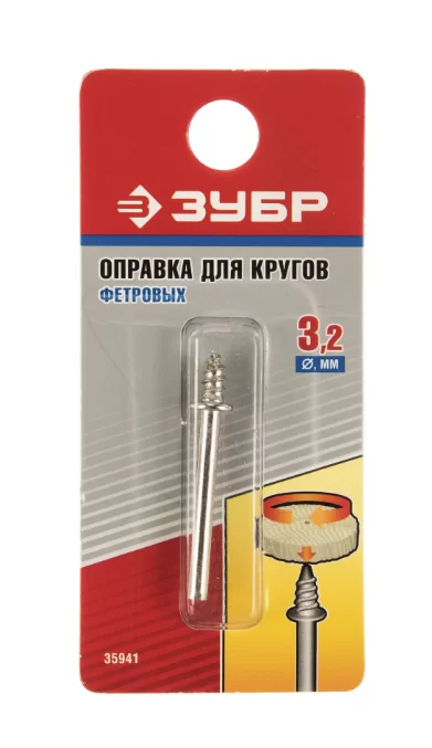 Оправка для войлочных кругов Зубр 3,2/40 мм №1