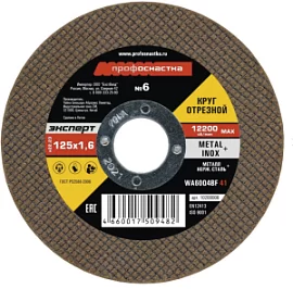 Фото товара «Диск по металлу ПрофОснастка Эксперт №6 125х1,6х22,2 мм »